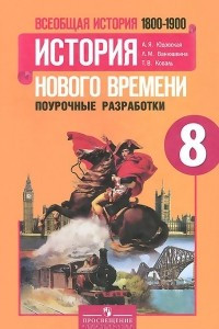 Книга Всеобщая история. История нового времени. 1800-1900. 8 класс. Поурочные разработки