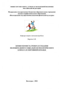 Книга Компетентность тренера в создании положительного социально-психологического климата в спортивной команде