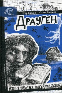 Книга Драуген. Власов П.