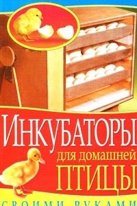 Книга Инкубаторы для птицы своими руками