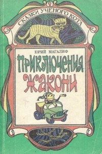 Книга Приключения Жакони