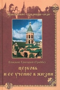 Книга Церковь и ее учение в жизни