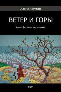 Книга Ветер и горы