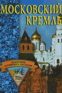 Книга Московский Кремль