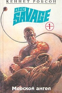 Книга Doc savage. Книга 1. Морской ангел