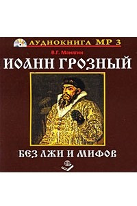 Книга CD. Иоанн Грозный. Без лжи и мифов