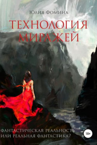 Книга Технология миражей