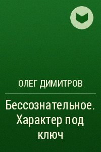 Книга Бессознательное. Характер под ключ