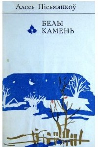 Книга Белы камень