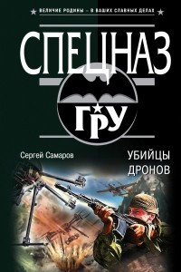 Книга Убийцы дронов