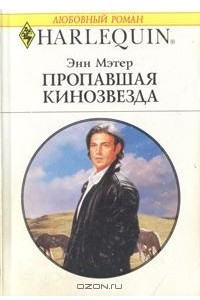 Книга Пропавшая кинозвезда