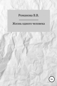 Книга Жизнь одного человека