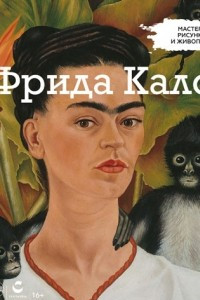 Книга Мастера рисунка и живописи. Выпуск 9. Фрида Кало