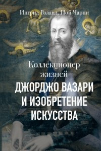 Книга Коллекционер жизней. Джорджо Вазари и изобретение искусства