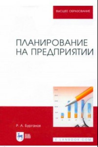 Книга Планирование на предприятии. Учебник для вузов