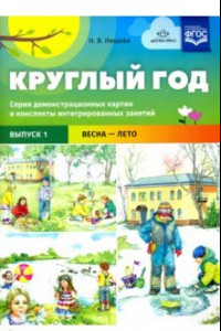 Книга Круглый год. Серия демонстрационных картин и конспекты интегрированных занятий. Выпуск 1. Весна-Лето