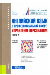 Книга Английский язык в профессиональной сфере. Управление персоналом. Часть 4. Учебное пособие