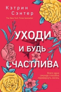 Книга Уходи и будь счастлива