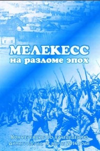 Книга Мелекесс на разломе эпох