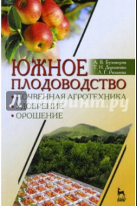 Книга Южное плодоводство. Почвенная агротехника, удобрение, орошение. Учебное пособие