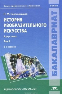 Книга История изобразительного искусства. Учебник. В 2 томах. Том 2