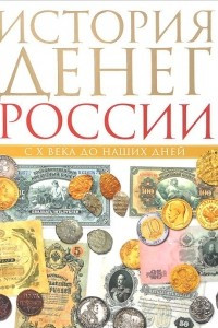 Книга История денег России с X века до наших дней