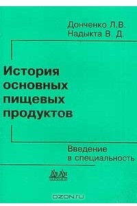 Книга История основных пищевых продуктов (введение в специальность): Учебное пособие для вузов