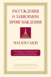 Книга Рассуждения о зависимом происхождении. Беседы о медитации