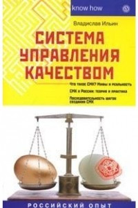 Книга Система управления качеством