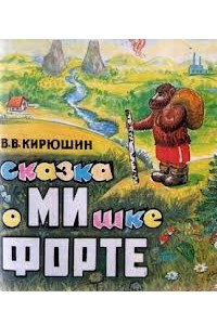 Книга Сказка о мишке Форте