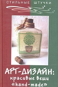 Книга Арт-дизайн: красивые вещи 