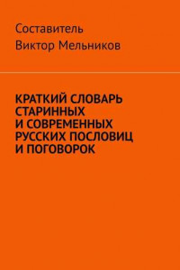 Книга Краткий словарь старинных и современных русских пословиц и поговорок