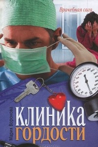 Книга Клиника гордости