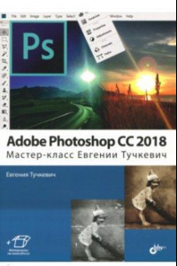 Книга Adobe Photoshop CC 2018. Мастер-класс Евгении Тучкевич