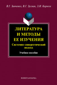 Книга Литература и методы ее изучения. Системный и синергетический подход