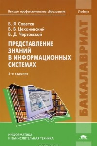 Книга Представление знаний в информационных системах