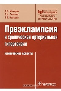 Книга Преэклампсия и хроническая артериальная гипертензия. Клинические аспекты