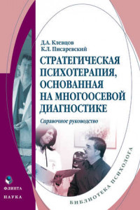 Книга Стратегическая психотерапия, основанная на многоосевой диагностике. Справочное руководство