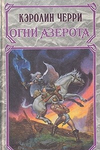 Книга Хроники Моргейн. В двух томах. Том 2