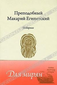 Книга Преподобный Макарий Египетский. Изборник