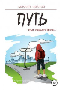 Книга Путь. Опыт старшего брата