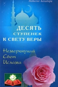 Книга Десять ступенек к Свету Веры. Немеркнущий Свет Ислама