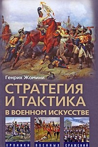 Книга Стратегия и тактика в военном искусстве