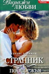 Книга Странник с побережья