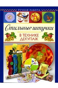 Книга Стильные штучки в технике декупаж