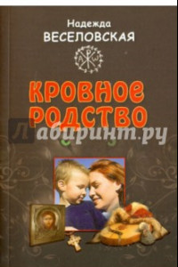 Книга Кровное родство. История одного усыновления