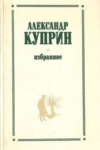 Книга Александр Куприн. Избранное