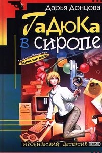 Книга Гадюка в сиропе