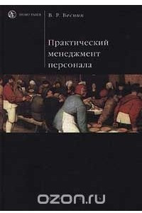 Книга Практический менеджмент персонала