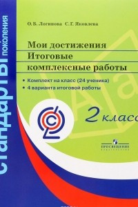 Книга Мои достижения. Итоговые комплексные работы. 2 класс. Комплект на класс